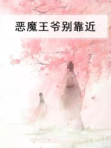 恶魔王爷的新宠和亲王妃 小说