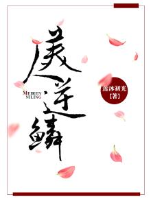 美人逆鳞