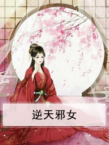 逆天邪女主角有几个