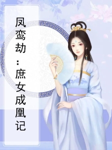 鸾凤劫庶女成凰男主到底是谁