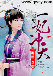 一妃冲天王爷请抓牢免费阅读全文