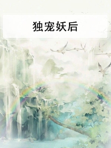 独宠妖妃 小说
