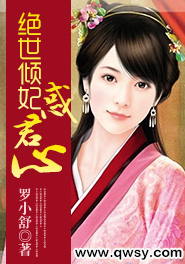 绝世倾妃惑君心全文免费阅读