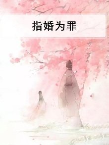 指婚为媒意思