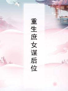 重生庶女谋嫁小说