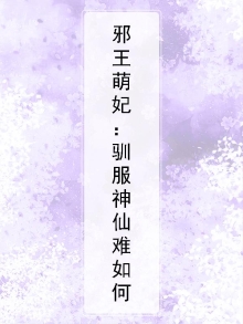 邪王萌宠