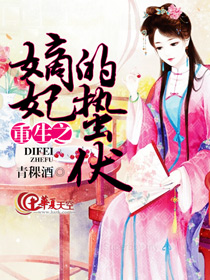 重生之嫡妃的蛰伏小说
