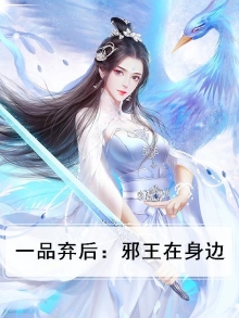 邪王一品宠妃