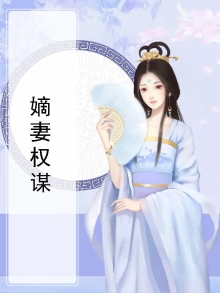 《嫡妻谋略》