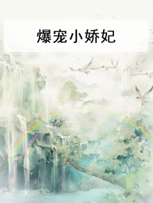 爆宠小宠妃漫画
