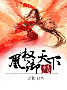 重生弃妃:凰权御天下 陆南嫣