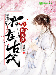 穿到古代做美食的小说