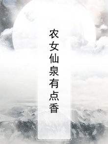 农女仙泉有点田