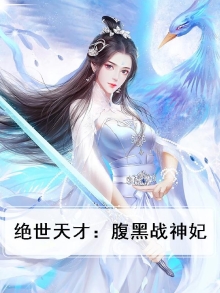 绝世腹黑神医大小姐免费阅读全文