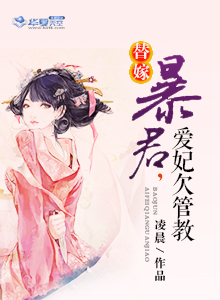 替嫁：暴君，爱妃欠管教