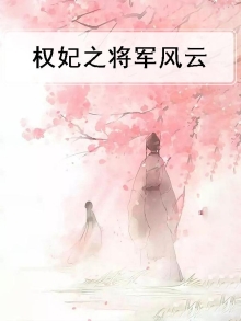 权妃之帝医风华免费阅读全文