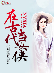 穿越古代做女侠