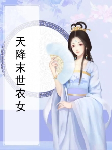 末世天降功法