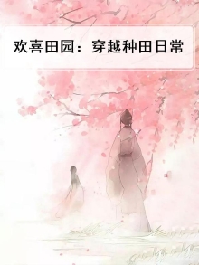 欢喜田园:穿越种田日常免费阅读