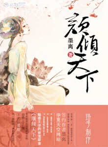 颜倾天下gl