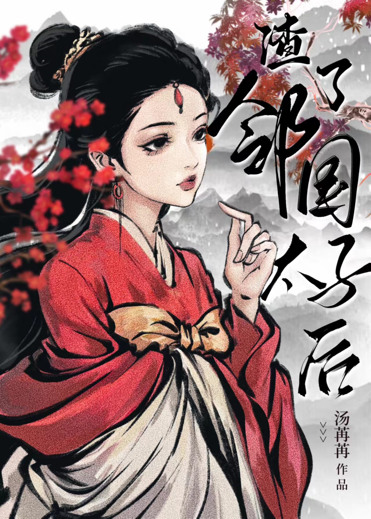 娇娇美人渣了太子后小说TXT下载百度知道