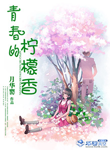 青春的柠檬香 小说