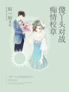 傻丫头撞上校草心
