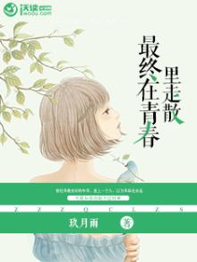 最终在青春里走散什么意思