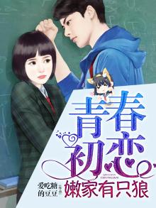 青春初恋：嫩家有只狼