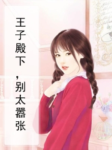 王子殿下你别拽