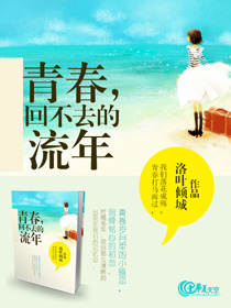 回不去的青春年华