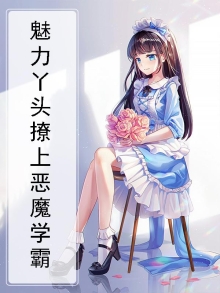 魅力丫头撩上恶魔学霸小说