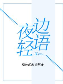 歌曲夜半轻私语