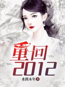 重回2012周韵涵