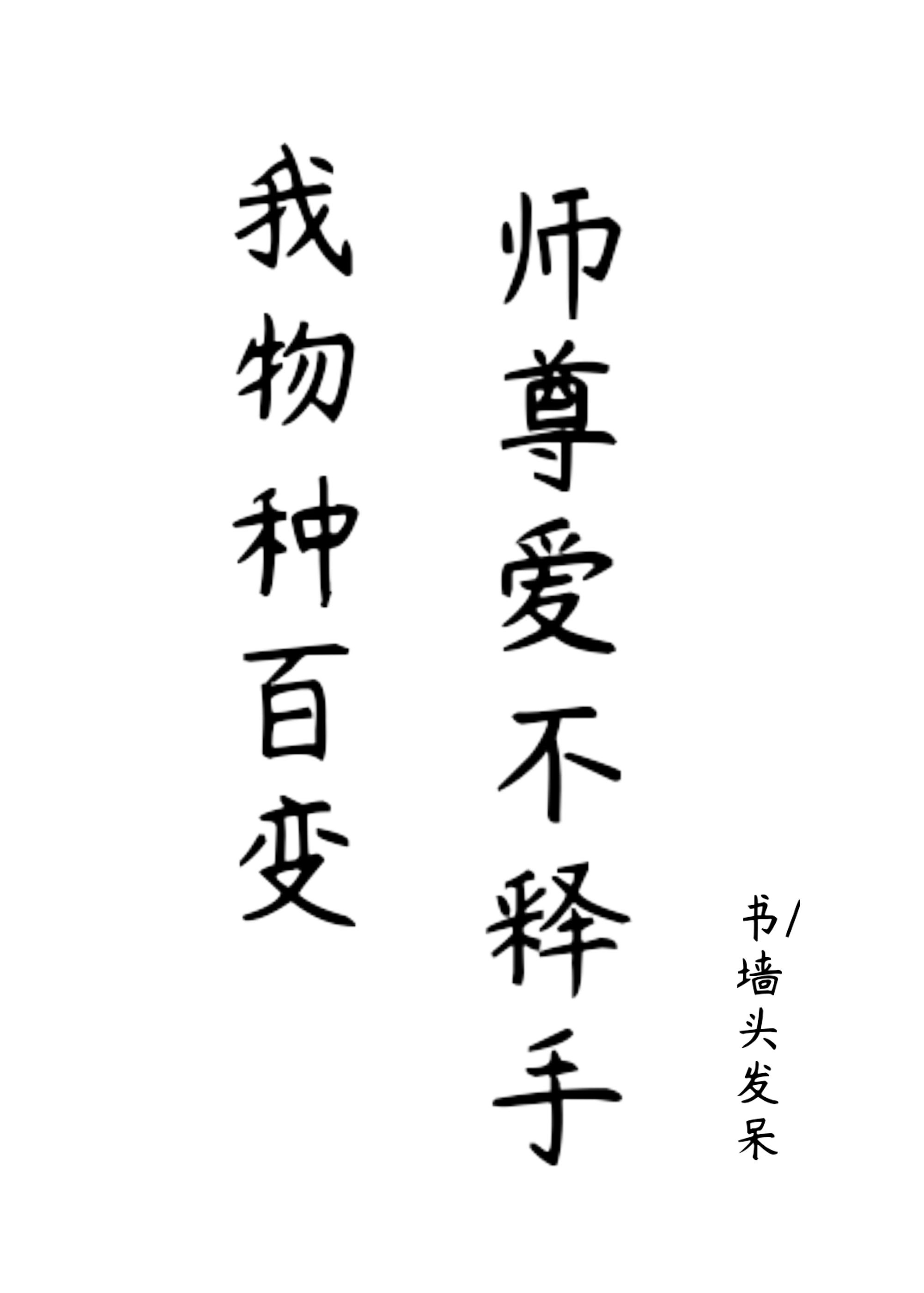 我物种百变,师尊爱不释手 下载