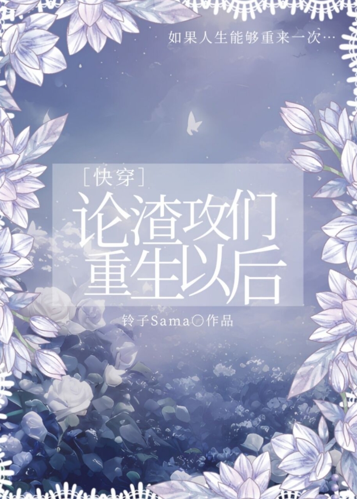 论渣攻们重生以后[快穿]2023