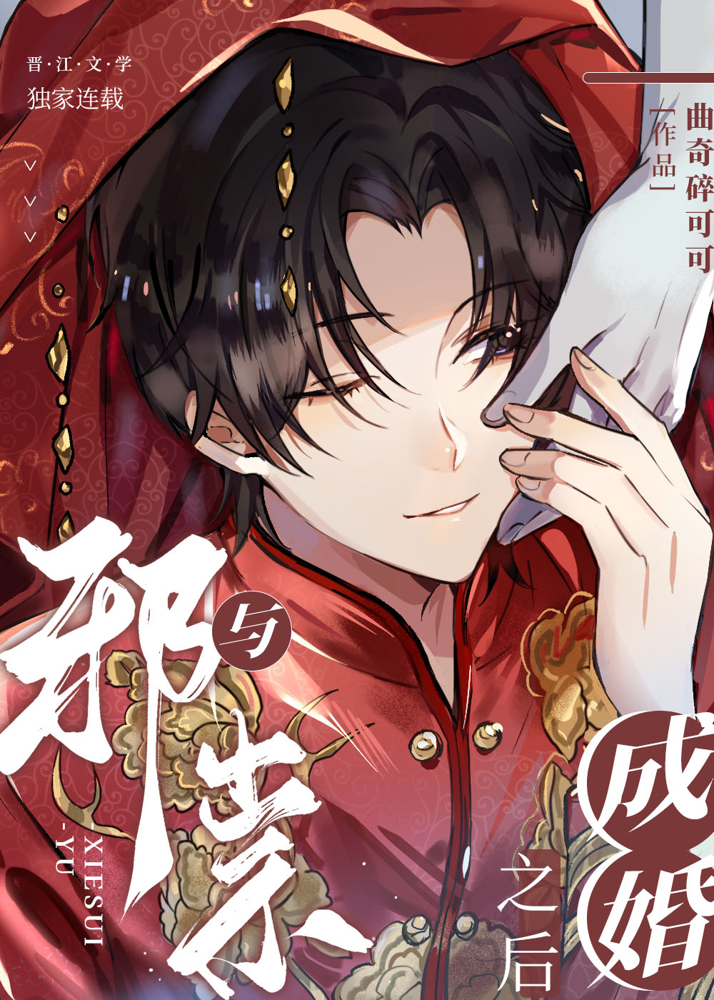 与邪祟成婚之后曲奇txt