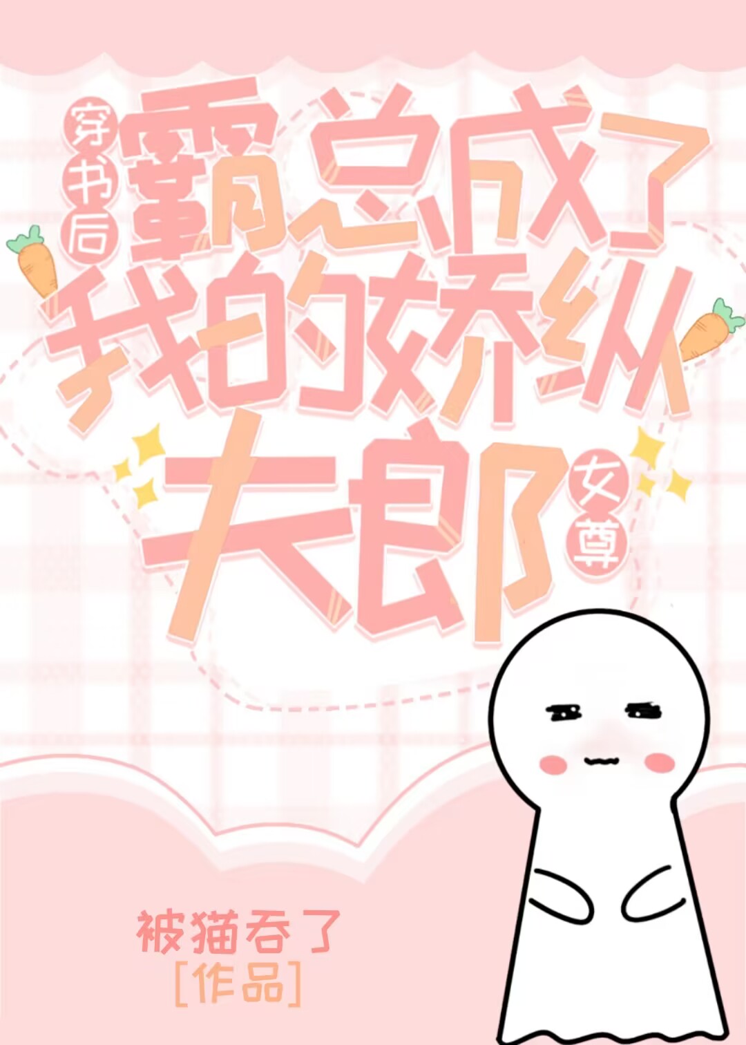 穿书后我成了霸总的反派甜妻全文免费阅读