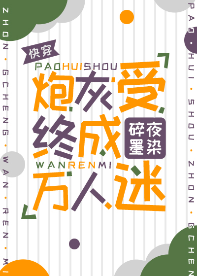 受是炮灰万人迷