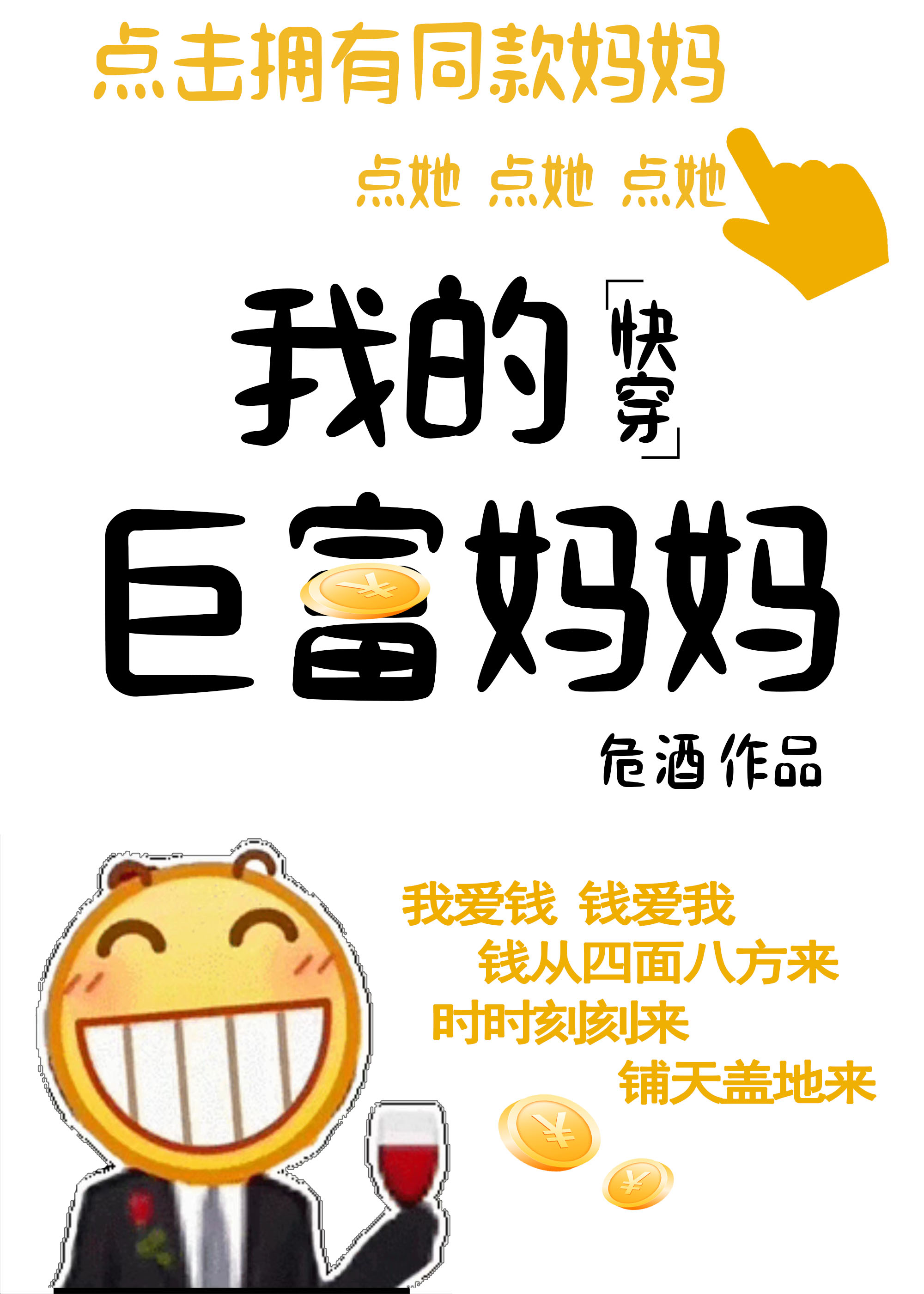 我的巨富妈妈[快穿]下载
