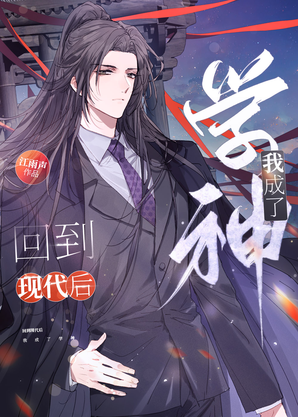 回到现代后,我成了学神番外