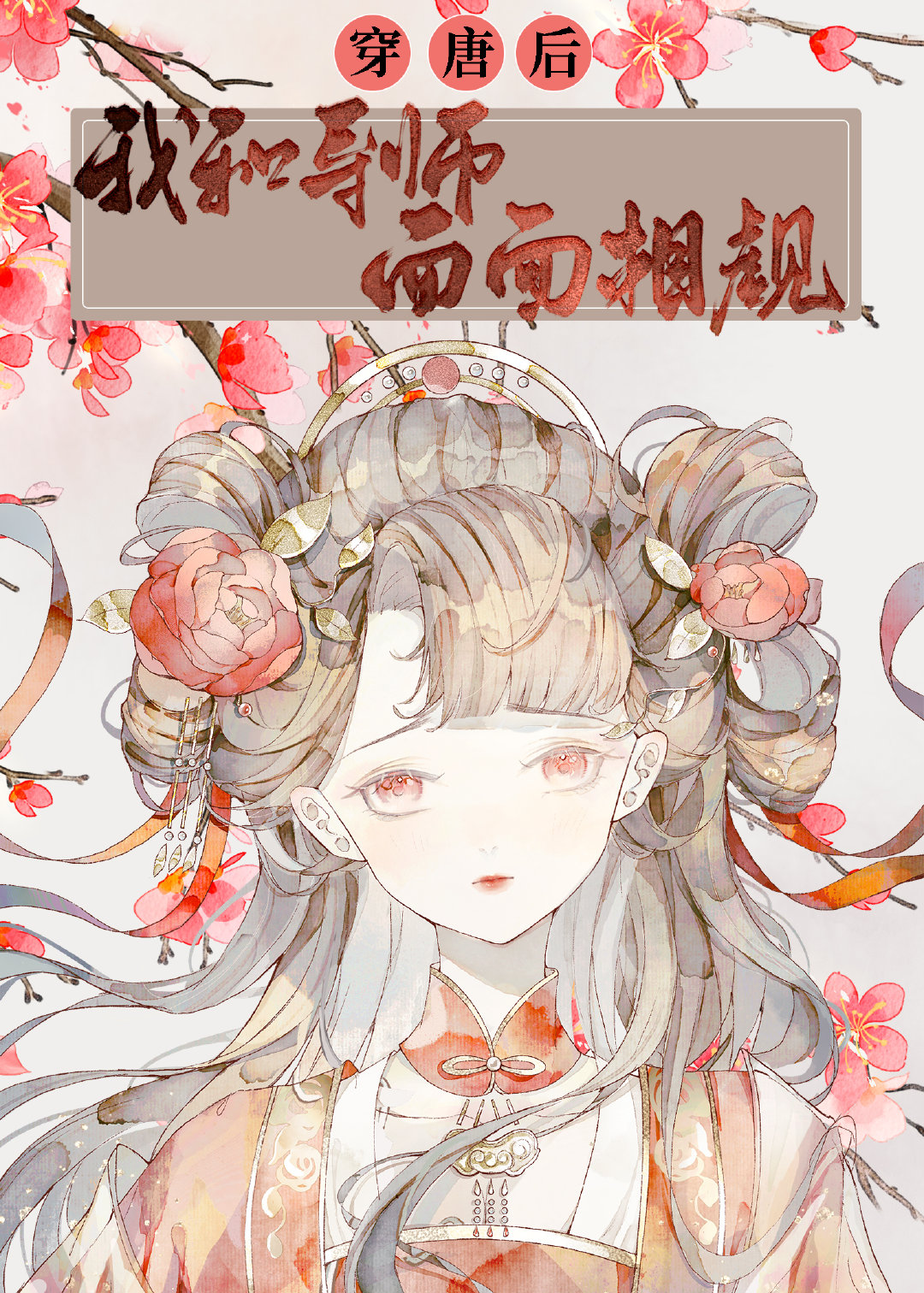 穿唐后,导师和我面面相觑24