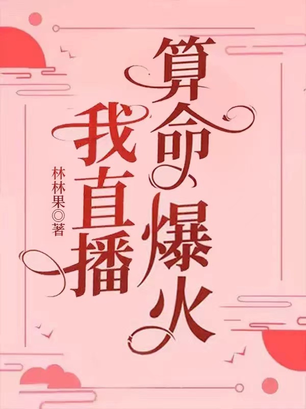 我直播算命爆火林林果免费全文阅读