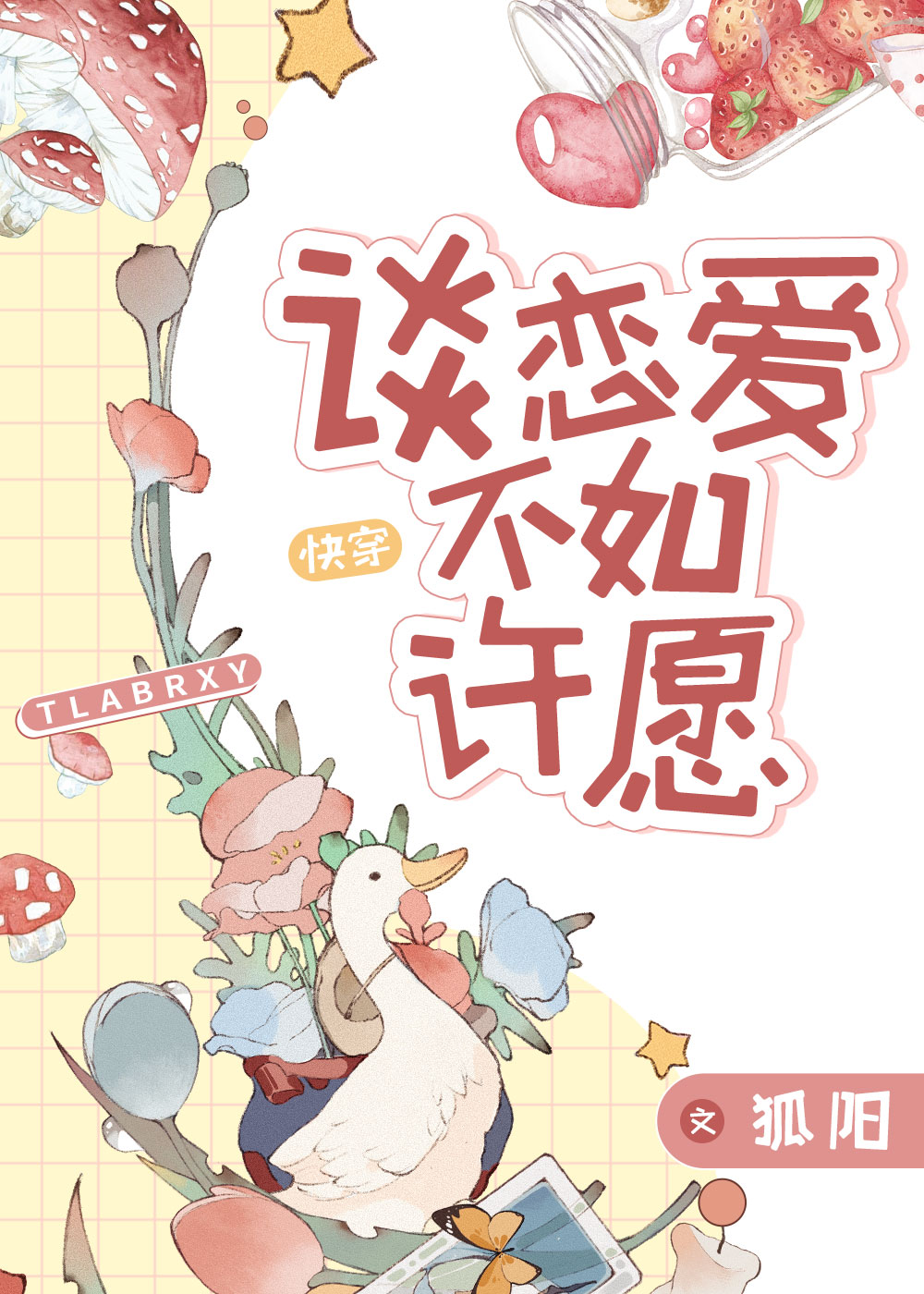 谈恋爱不如许愿[快穿]作