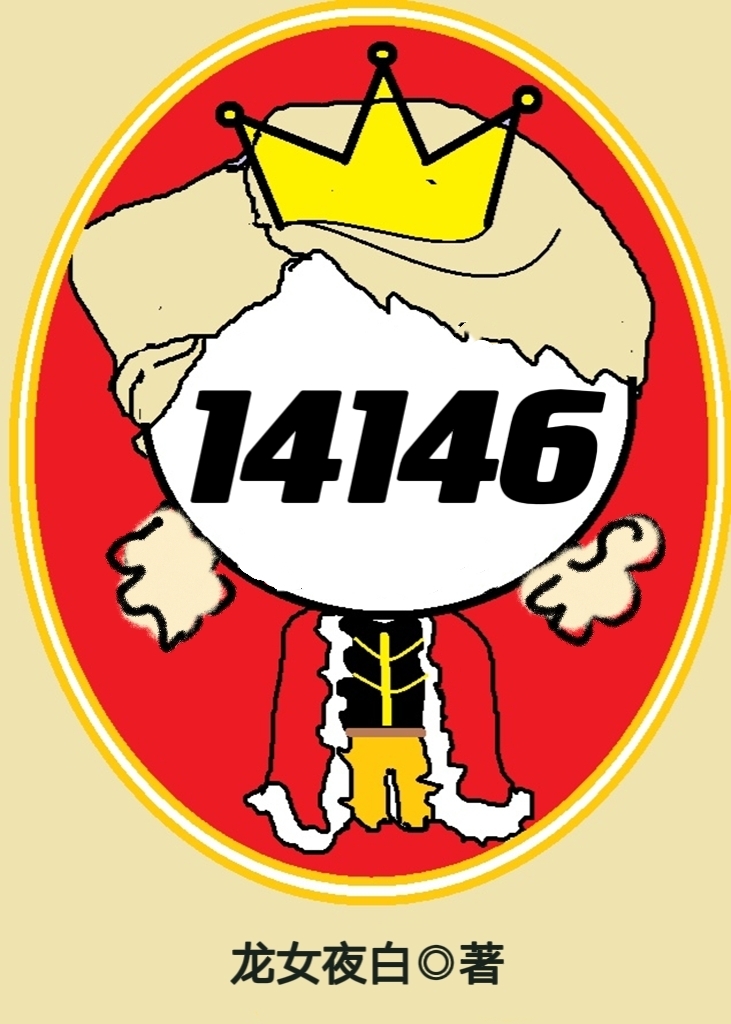 女囚代号14146[无限](龙女夜白)