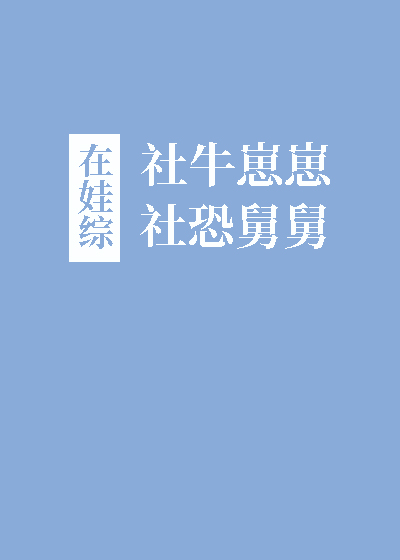 社牛崽崽和社恐舅舅在娃综癸山
