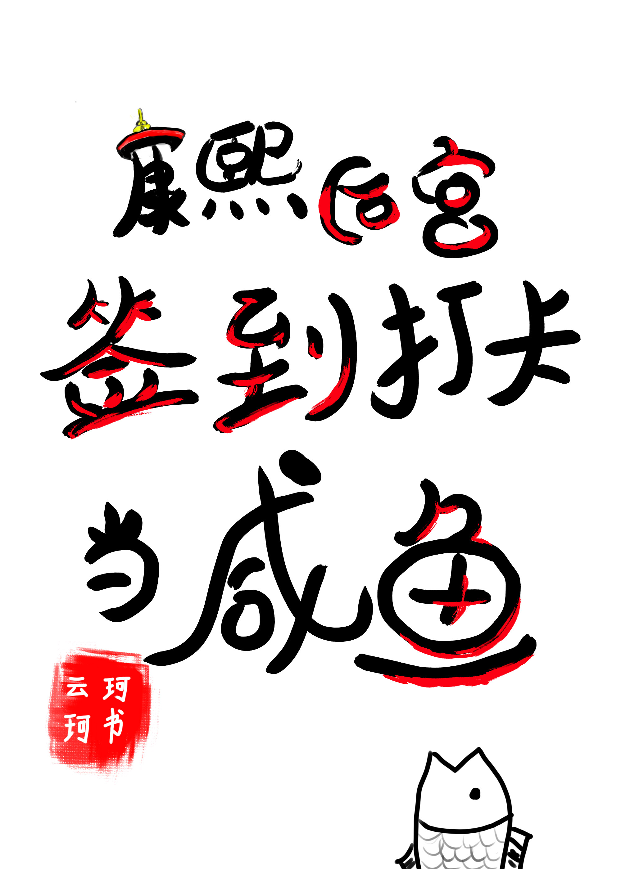 康熙后宫签到打卡当咸鱼作者:云珂珂来源:www.