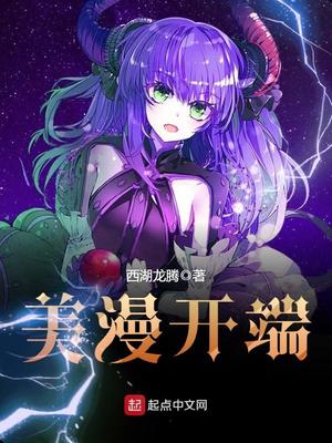 美漫开端最新章节列表