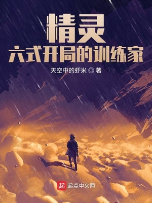 精灵六式开局的训练家TXT下载