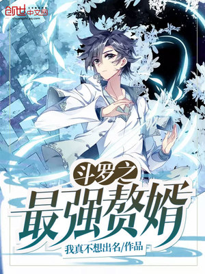 斗罗之最强赘婿漫画